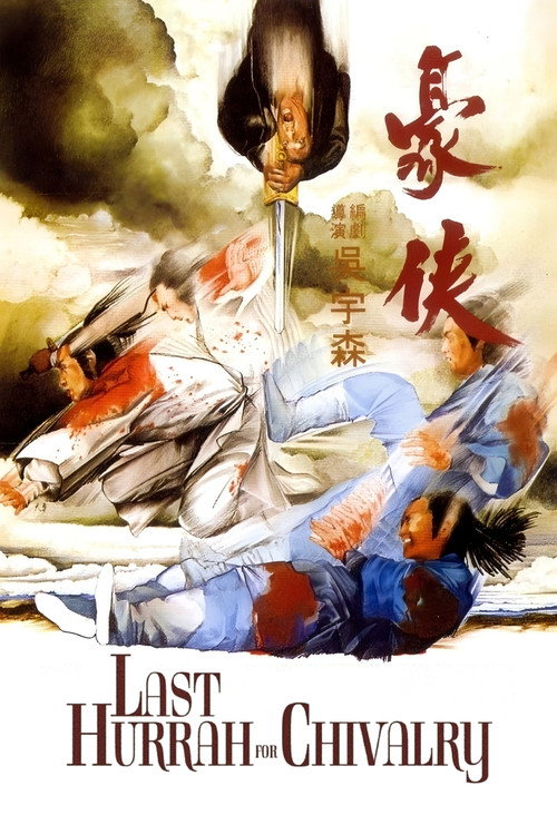 豪侠 海报