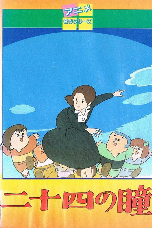 二十四只眼睛 海报