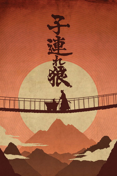 带子雄狼系列 海报