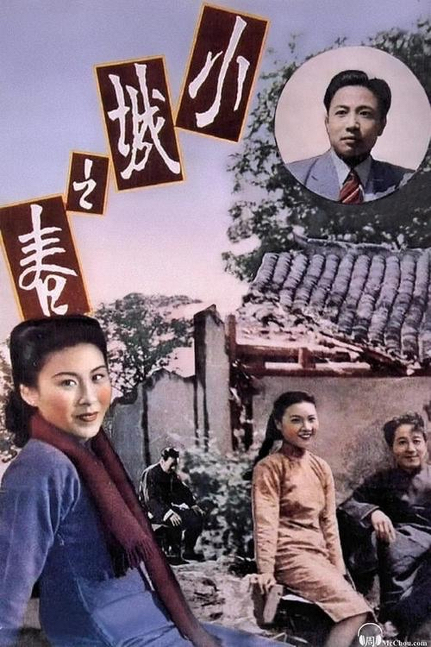 小城之春 海报