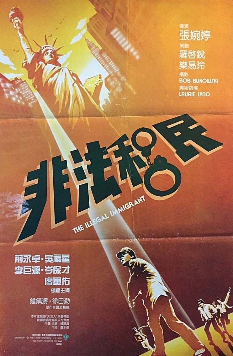 非法移民 海报