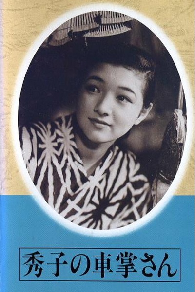 售票员秀子 海报
