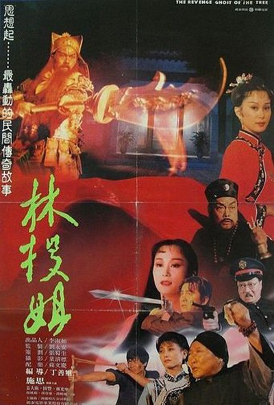 林投姐 海报