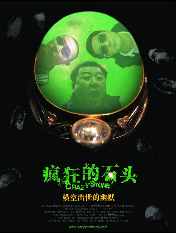 疯狂的石头 海报