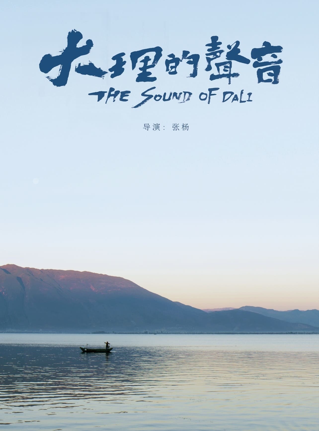 大理的声音 海报
