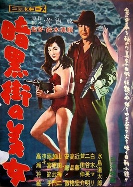 暗街的美女 海报