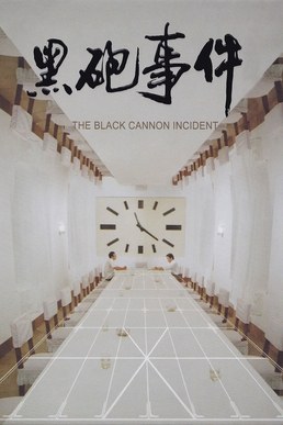 黑炮事件 海报