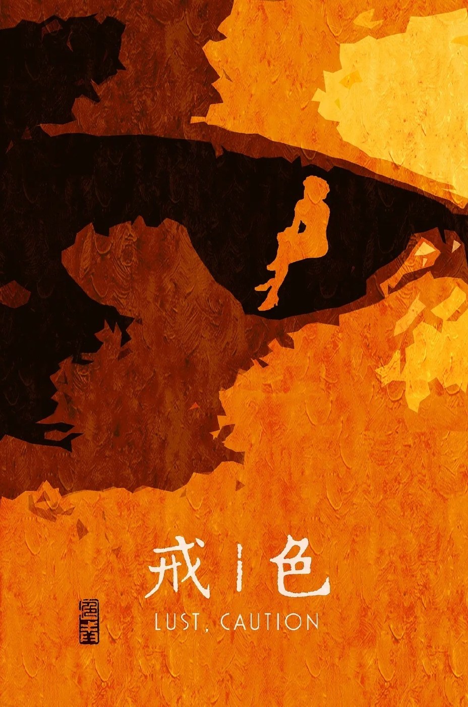 色，戒 海报