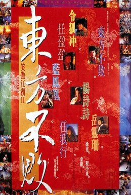笑傲江湖II东方不败 海报
