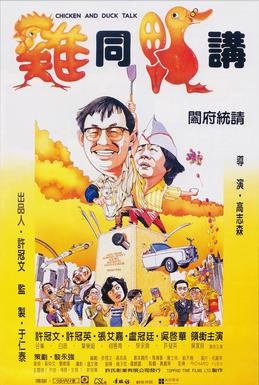 鸡同鸭讲 海报