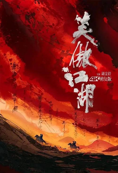 笑傲江湖 海报