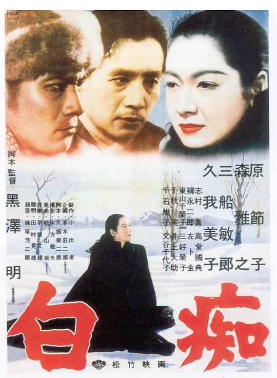白痴（1951） 海报