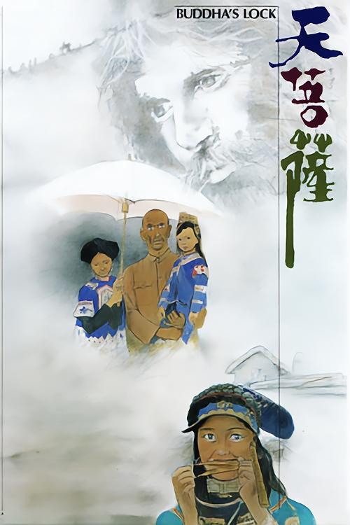 天菩萨 海报