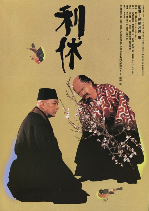利休 海报