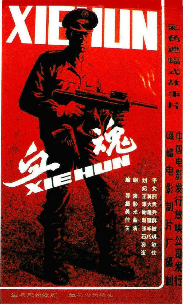 血魂 海报