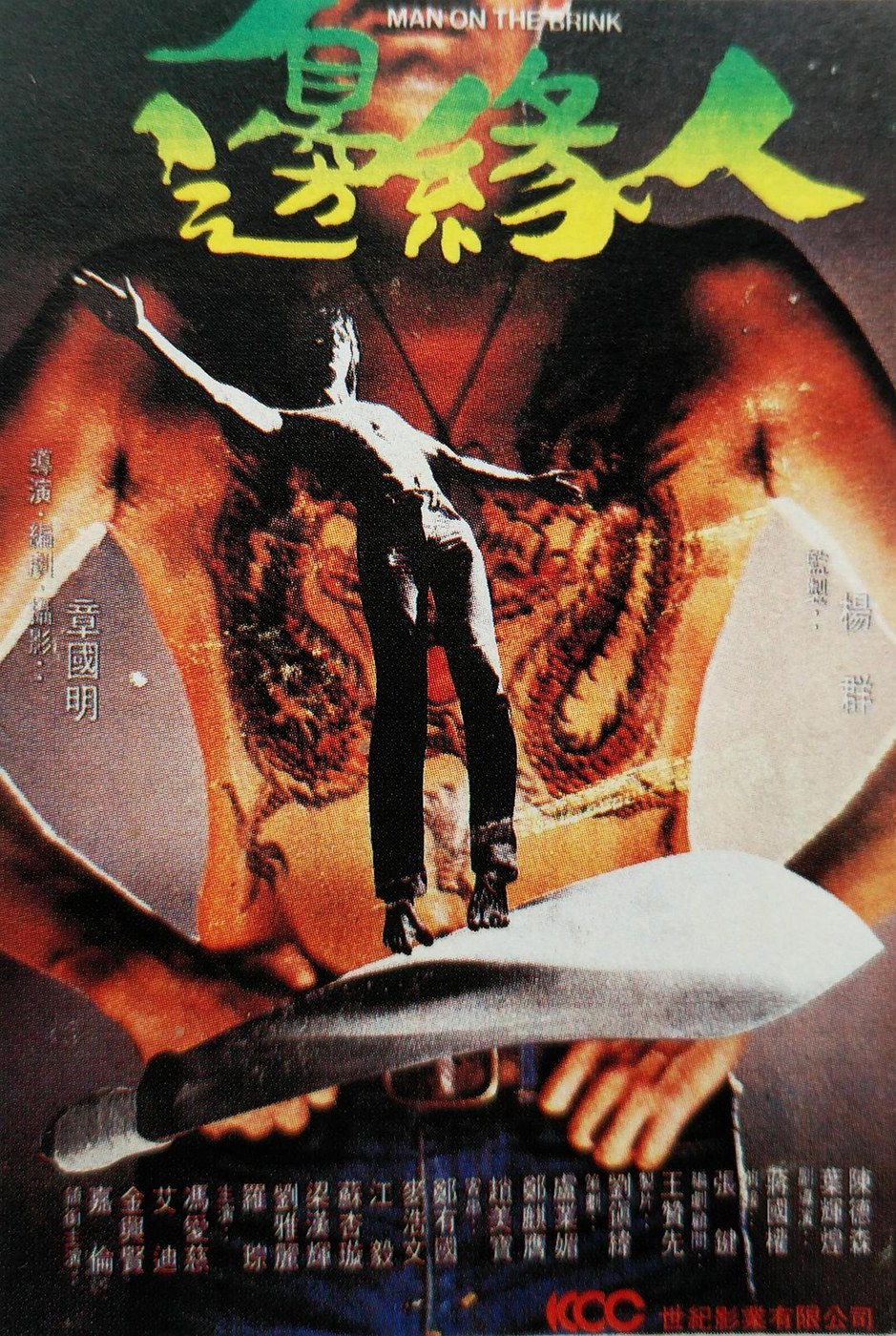 边缘人 海报
