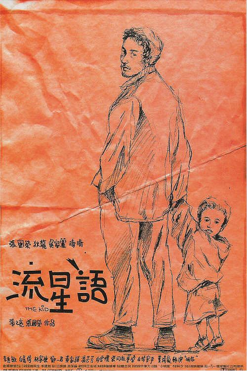 流星语 海报