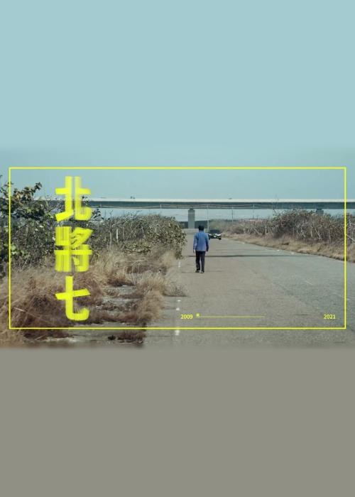 北将七 海报