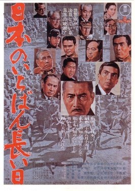 日本最长的一日 海报