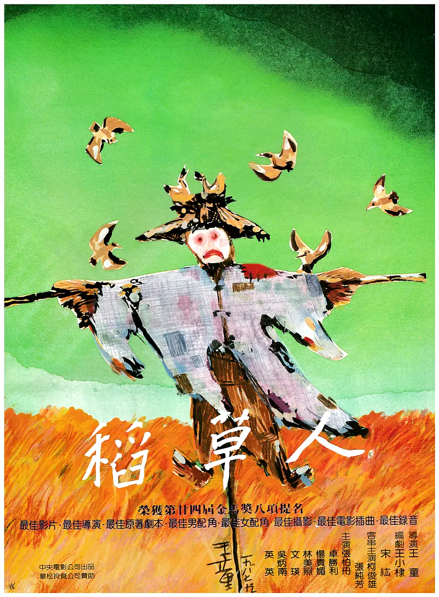 稻草人 海报