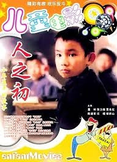 人之初 海报