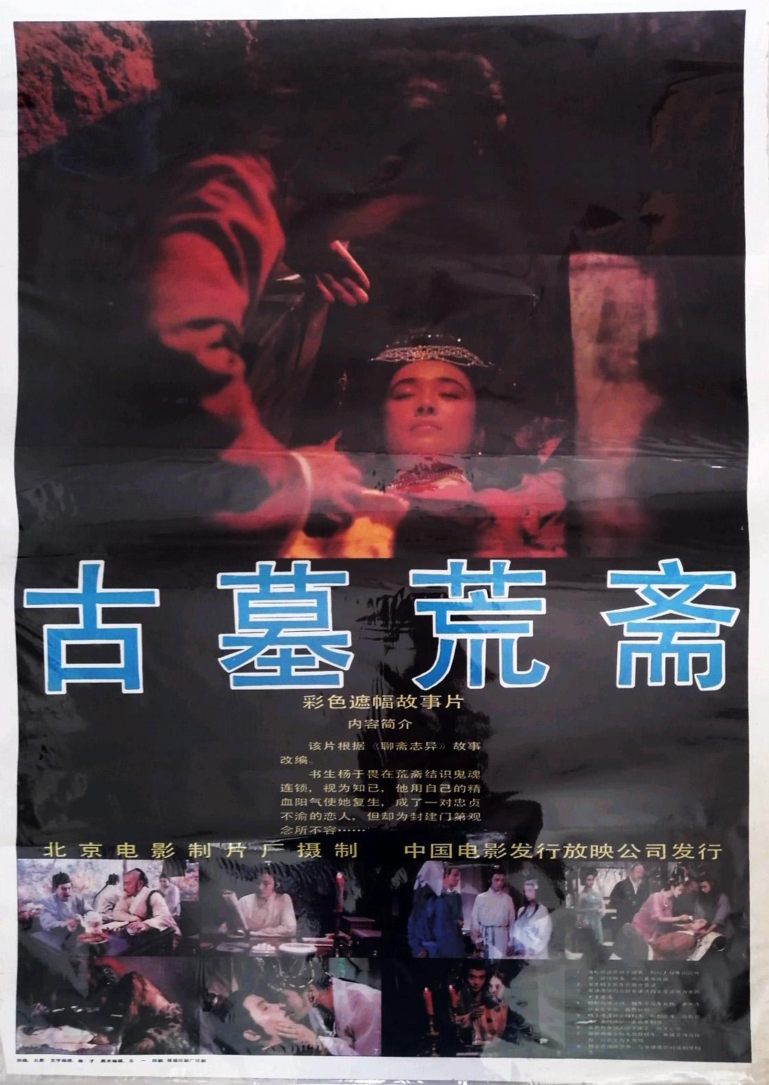 古墓荒斋 海报