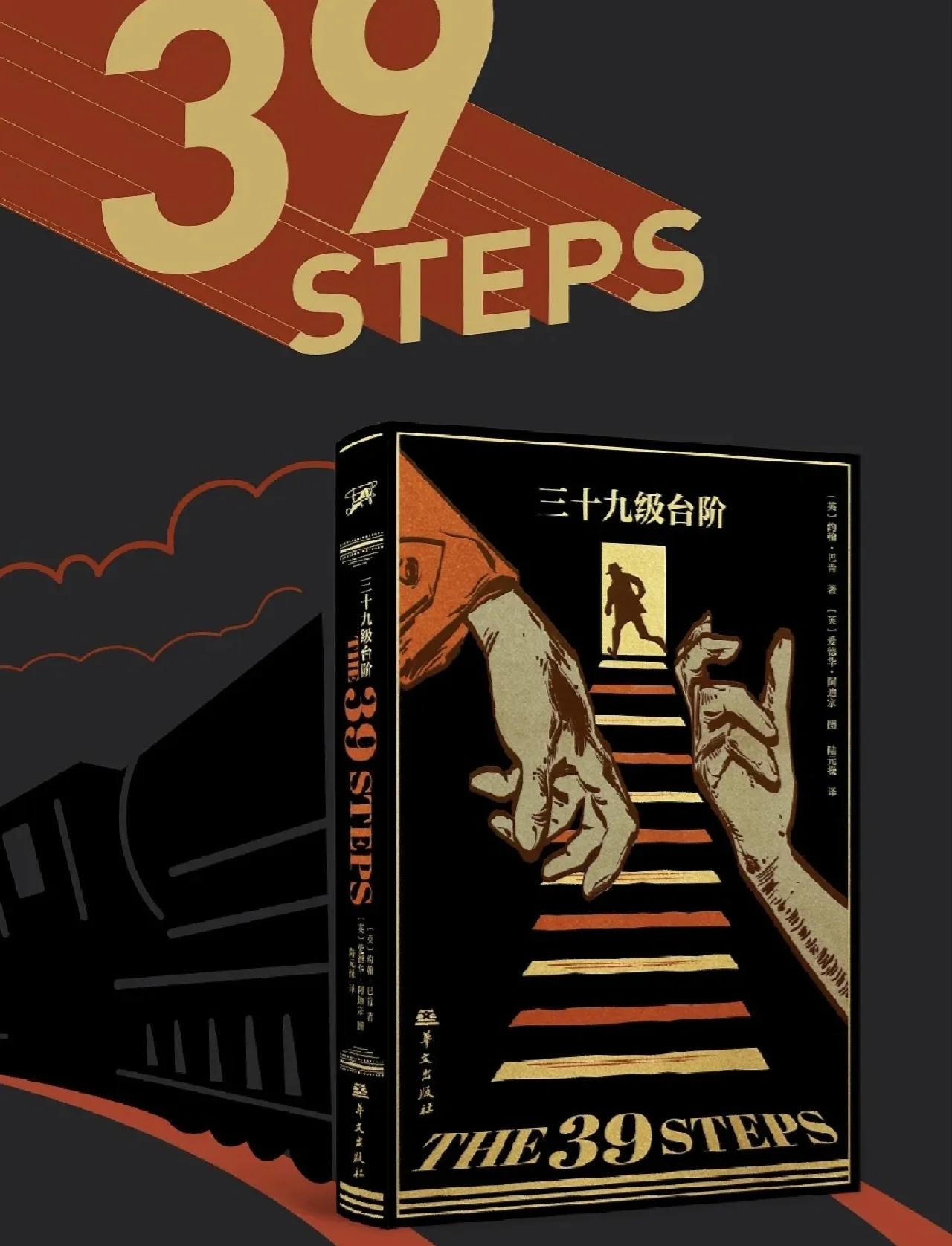 三十九级台阶 海报