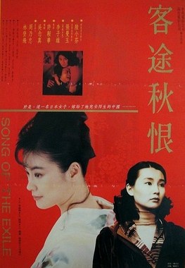 客途秋恨 海报