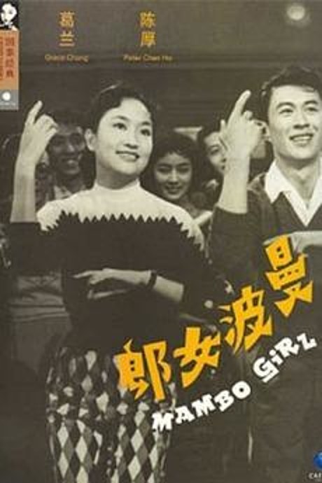 曼波女郎 海报
