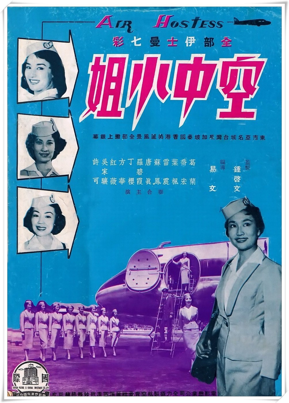 空中小姐 海报