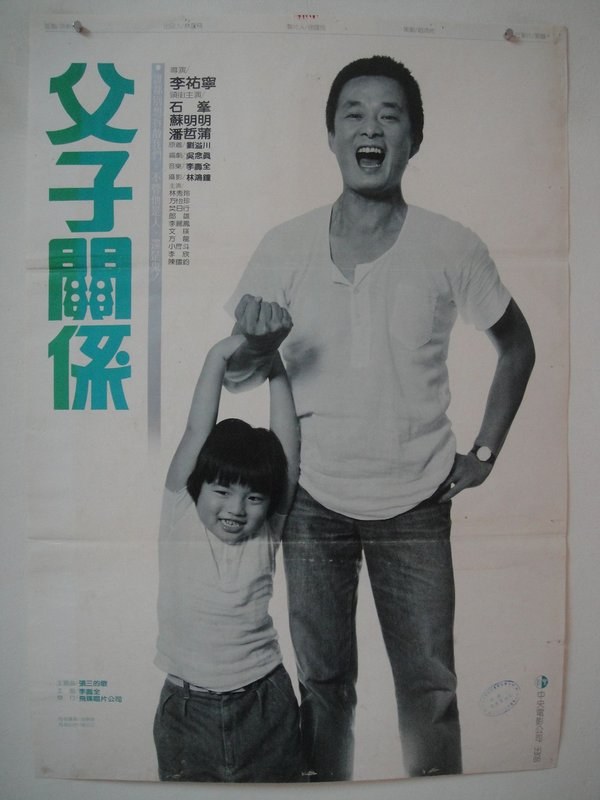 父子关系 海报