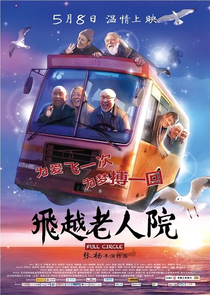 飞越老人院 海报