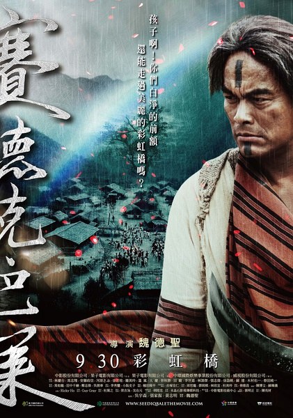 赛德克·巴莱（下）：彩虹桥 海报