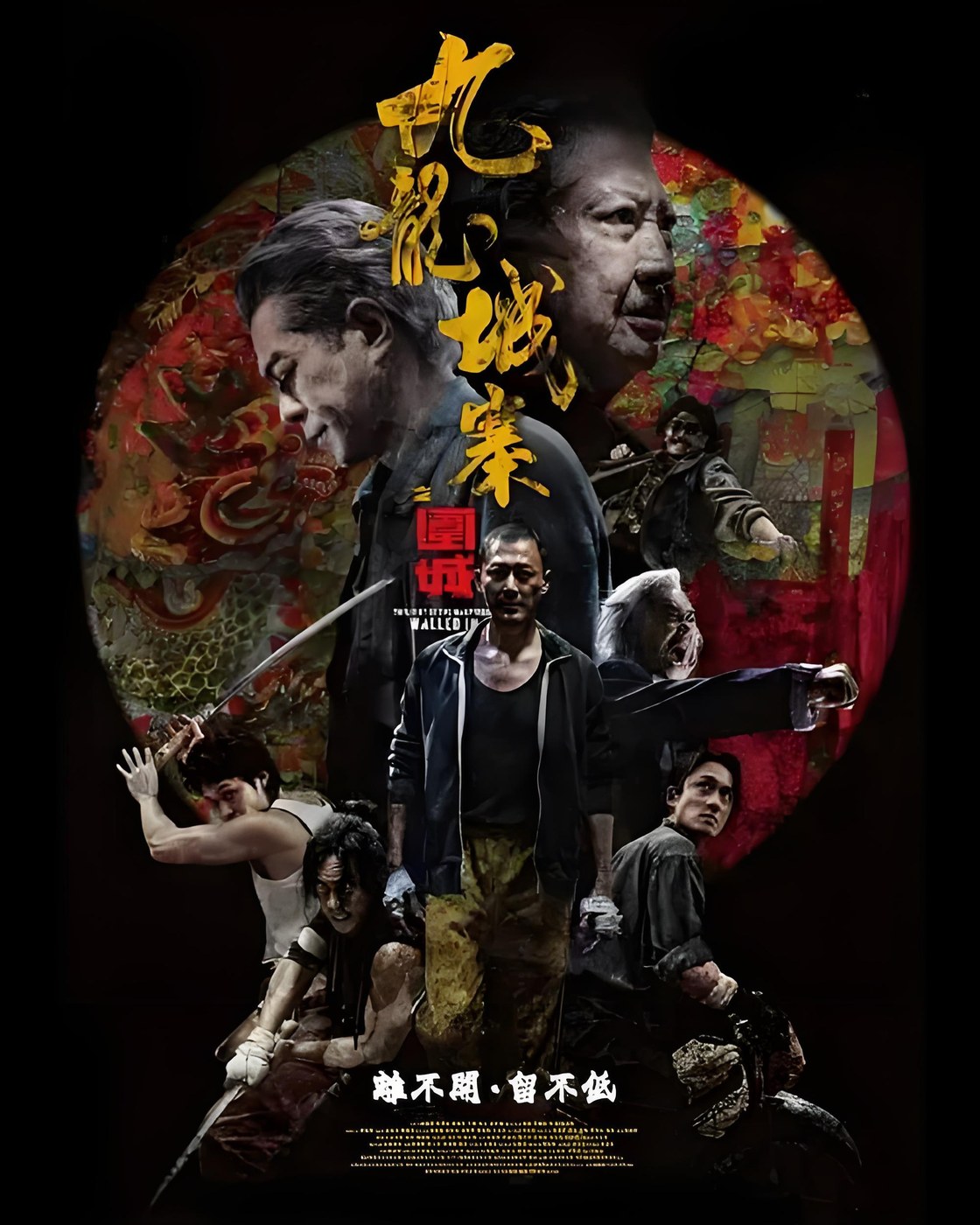 九龙城寨之围城 海报