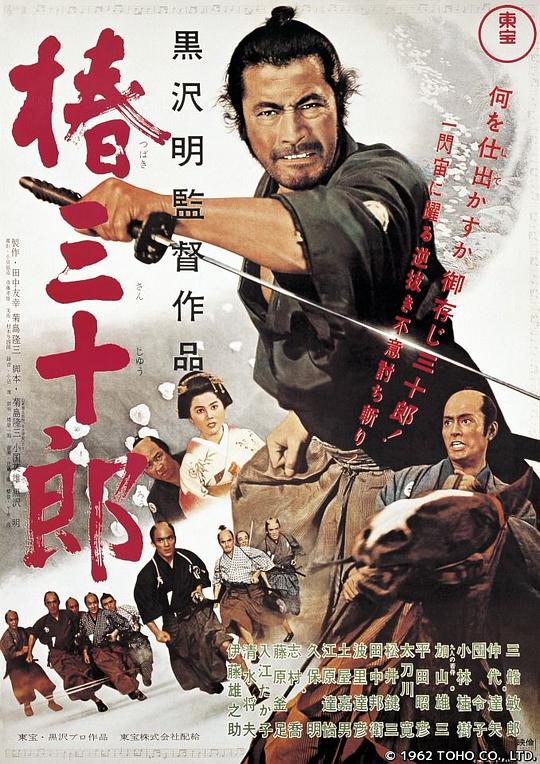 椿三十郎 海报