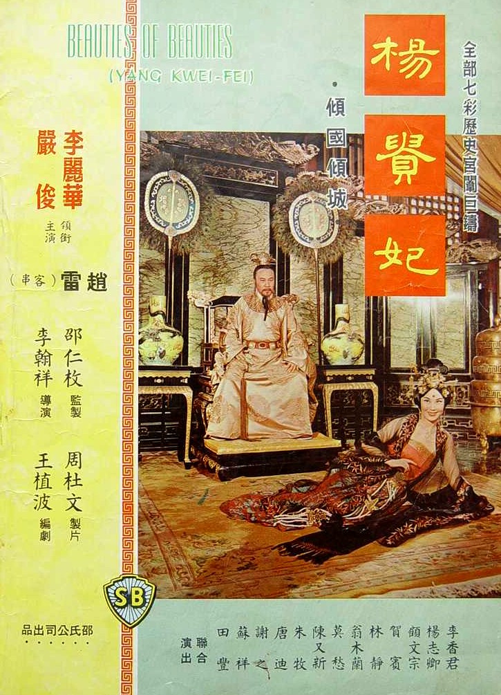 杨贵妃(1962) 海报