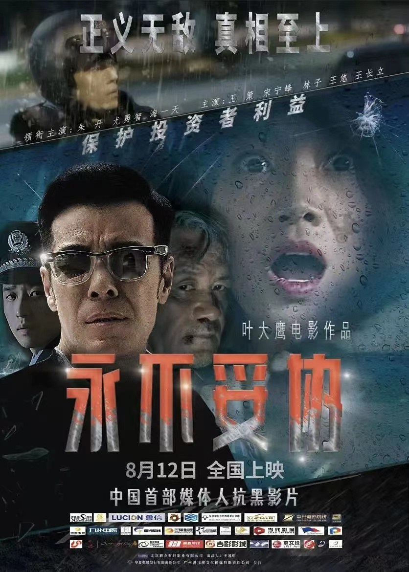 永不妥协(2022) 海报