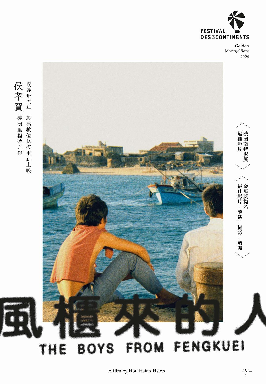风柜来的人 海报