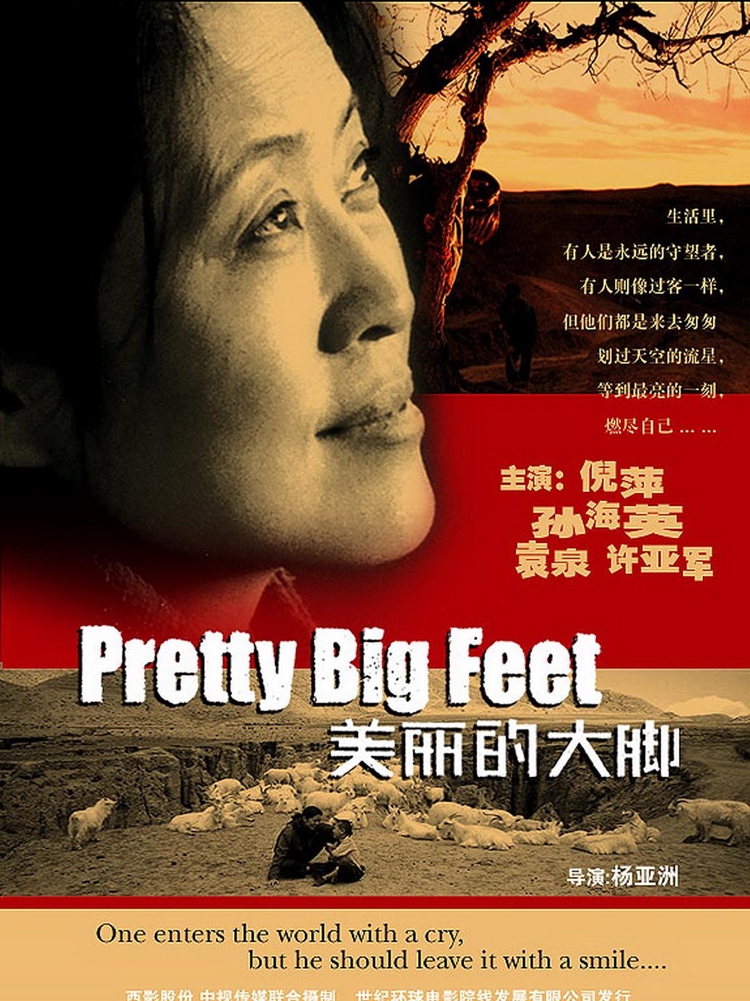 美丽的大脚 海报