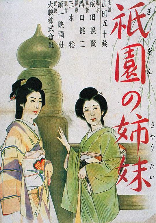 祇园姊妹 海报