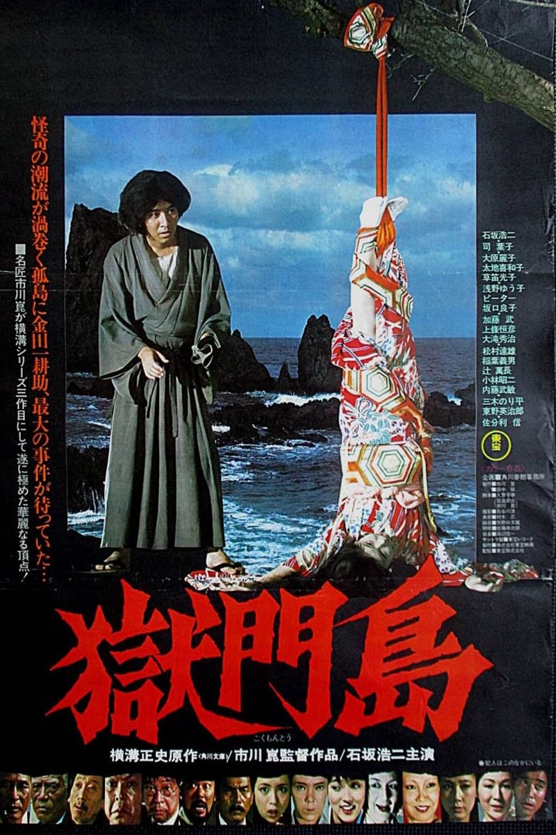 狱门岛 海报