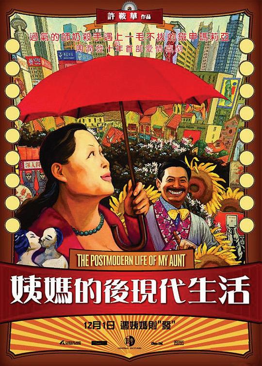 姨妈的后现代生活 海报