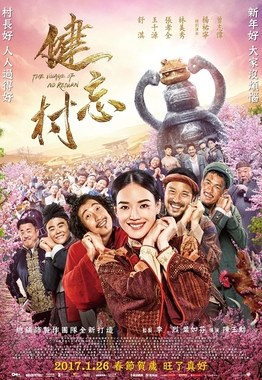健忘村 海报