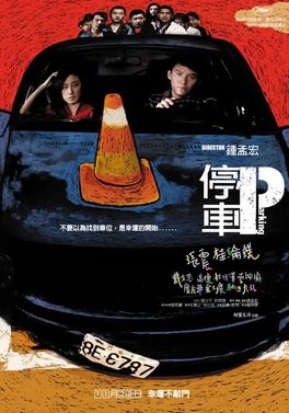 停车 海报