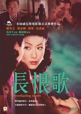 长恨歌 海报