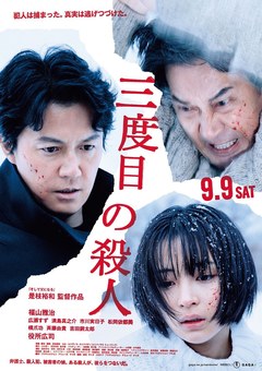 第三次杀人 海报