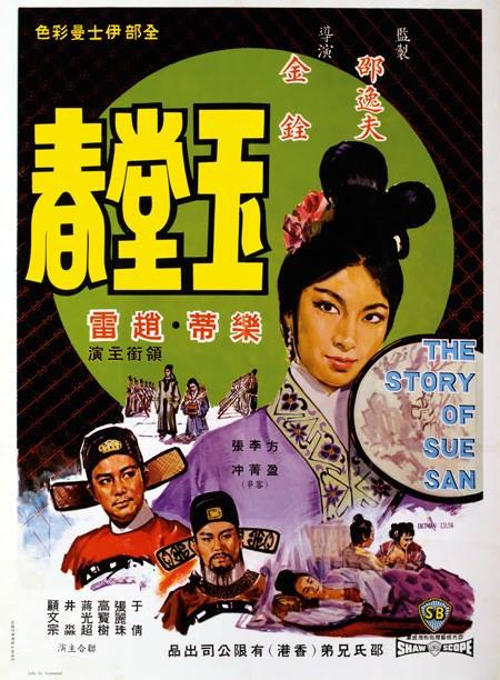 玉堂春 海报