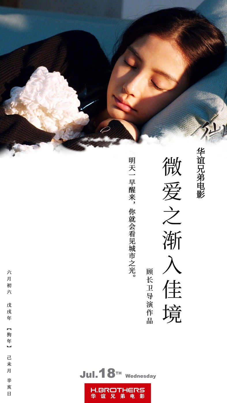 微爱之渐入佳境 海报