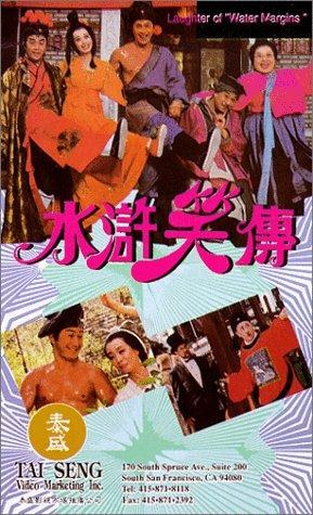 水浒笑传 海报