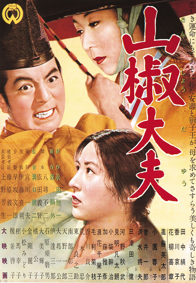 山椒大夫 海报
